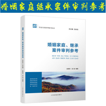 正版 婚姻傢庭繼承案件審判參考 趙敬賢 宣璿 黑龍江法院審判參考叢書 人民法院齣版社 pdf epub mobi 電子書 下載