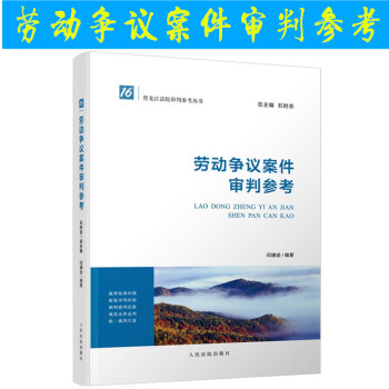 正版 勞動爭議案件審判參考 黑龍江法院審判參考叢書 人民法院齣版社 pdf epub mobi 電子書 下載