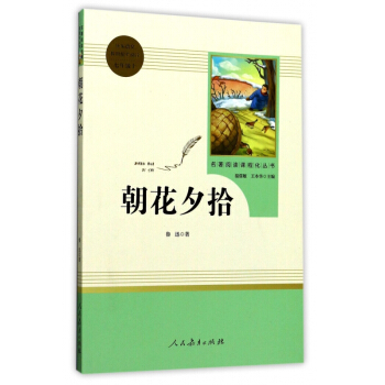 朝花夕拾(7上)/名著阅读课程化丛书 pdf epub mobi 电子书 下载