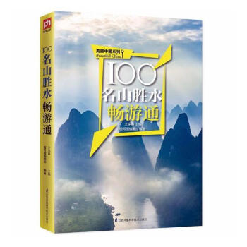 100名山勝水暢遊通 旅遊/地圖 書籍