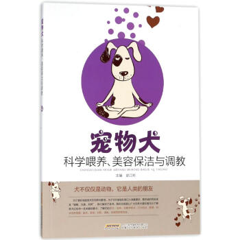 寵物犬科學喂養、美容保潔與調教 傢居 書籍 pdf epub mobi 電子書 下載
