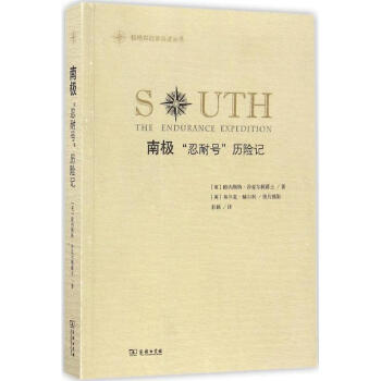 南極:'忍耐號'曆險記 歐內斯特·沙剋爾頓爵士 9787100123136 商務印書館