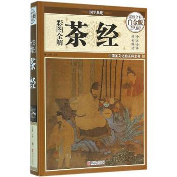 彩图全解茶经-超值全彩白金版 文若愚 主编 9787550267909 北京联合出版公司 pdf epub mobi 电子书 下载