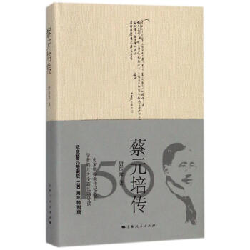 蔡元培传 pdf epub mobi 电子书 下载