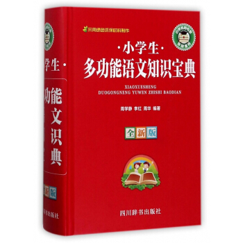 小学生多功能语文知识宝典(全新版)(精) pdf epub mobi 电子书 下载