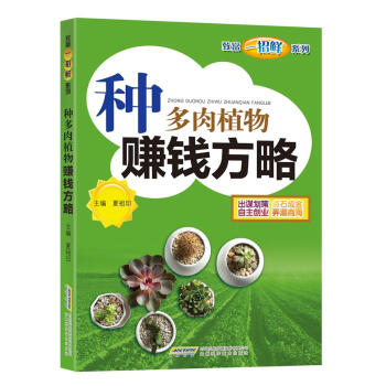 種多肉植物賺錢方略 農業/林業 書籍