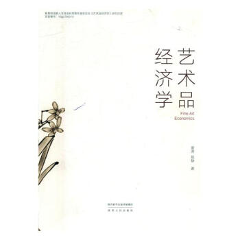 藝術品經濟學 經濟 書籍 pdf epub mobi 電子書 下載