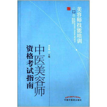 中醫美容師資格考試指南 劉宜群 9787513213585 中國中醫藥齣版社 pdf epub mobi 電子書 下載
