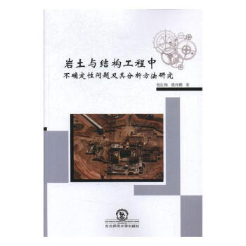 岩土與結構工程中不確定性問題及其分析方法研究 建築 書籍