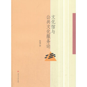 文化館與公共文化服務論 文化 書籍 pdf epub mobi 電子書 下載