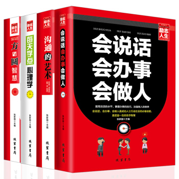 说话心理学书籍全4册 沟通的艺术+方与圆的智慧等 人际关系交往励志书籍 口才训练说话技巧图书