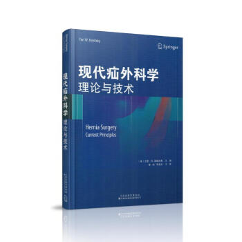 现货 现代疝外科学 理论与技术 陈杰主译 天津科技翻译出版社 pdf epub mobi 电子书 下载