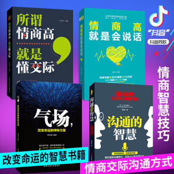 正版 全4册 气场+情商高就是会说话+沟通的智慧+所谓情商高 成功之道励志语言书 口才训练与沟通技巧