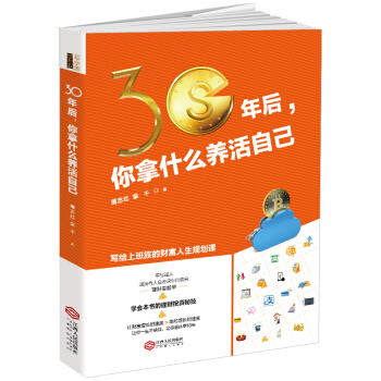 30年後，你拿什麼養活自己 金融與投資 書籍 pdf epub mobi 電子書 下載