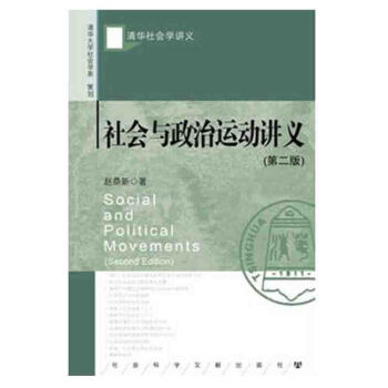 社會與政治運動講義（第2版）對於現實社會也具有重要意義，對於理解以及管理轉型中國 pdf epub mobi 電子書 下載