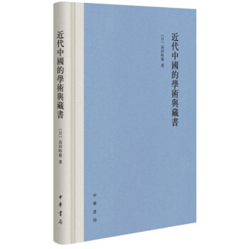 近代中国的学术与藏书 中华书局出版 高田时雄