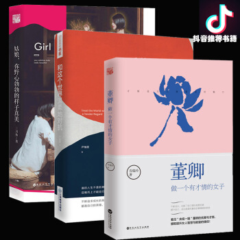 抖音书单推荐】董卿 做一个有才情的女子+姑娘 你野心勃勃的样子真美+ 和这个世界温柔地对抗 女性励志