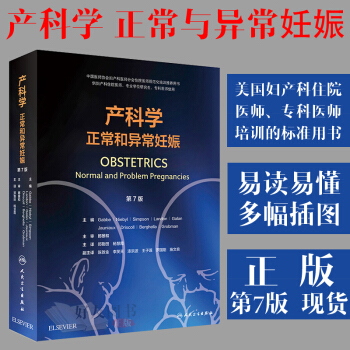 产科学正常和异常妊娠 第7版 郑勤田 杨慧霞主译 人民卫生出版社9787117261548 pdf epub mobi 电子书 下载