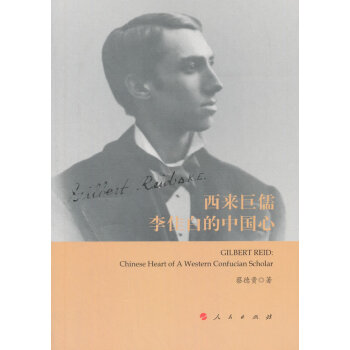 西来巨儒李佳白的中国心 传记 书籍 pdf epub mobi 电子书 下载