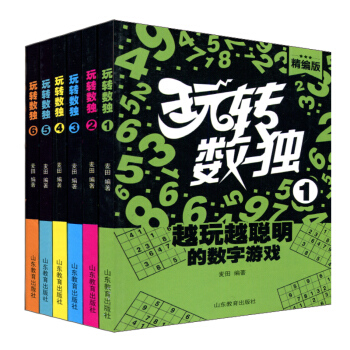玩轉數獨1至6六本套/越玩越聰明的數字遊戲/麥田/山東教育齣版社