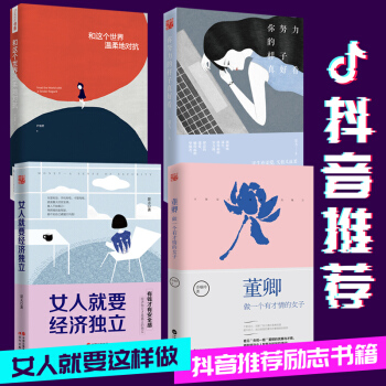 抖音推薦4冊女性勵誌書 女人就要經濟獨立 你努力的樣子真好看 和這個世界溫柔地對抗 董卿：做一個有纔 pdf epub mobi 電子書 下載