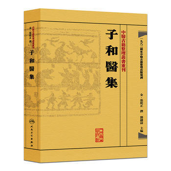 中医古籍整理丛书重刊 子和医集 金·张从正、邓铁涛 9787117188418