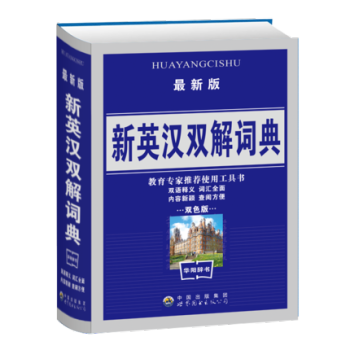 新英汉双解词典学生工具书英语字典中学生英语词典实用学习工具辞典 双解字典英译汉汉译英 pdf epub mobi 电子书 下载