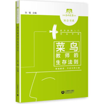 菜鳥教師的生存法則 pdf epub mobi 電子書 下載