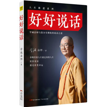 好好说话:学诚法师与您分享佛陀的说话之道 哲学/宗教 书籍 pdf epub mobi 电子书 下载