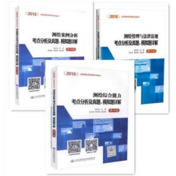2018 測繪師 測繪工程師 測繪管理與法律法規 測繪綜閤能力 測繪案例分析 考點分析及模擬題詳解