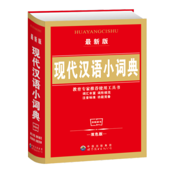 现代汉语小词典修订版 中小学生词典 现代汉语小词典 pdf epub mobi 电子书 下载
