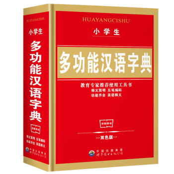 正版 小学生多全功能字典 现代汉语词典多功能新华字典(精)笔顺笔画字词典