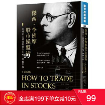 預定 正版 傑西?李佛摩股市操盤術 （中文新譯版） 港颱原版 繁體 pdf epub mobi 電子書 下載