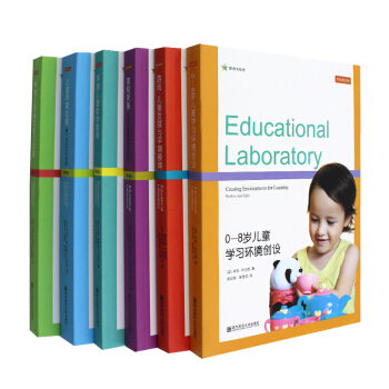 教育实验室 0-8岁儿童学习环境创设 早期儿童读写能力发展 游戏儿童发展与早期教育 家校关系 6本 pdf epub mobi 电子书 下载