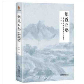 正版 烟霞丘壑：中国古代画家和他们的世界 暗含画史脉络 深具辞书绵密 插图精美丰富 全 pdf epub mobi 电子书 下载