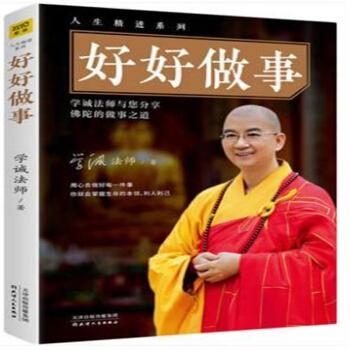 好好做事學誠法師好好聽話好好說話係列做事不要隻看眼前要看未來 pdf epub mobi 電子書 下載