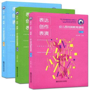 【含6光盘】3本套 表达 创作 表演 幼儿园戏剧教育课程 附6CD 南京师范大学出版社 1910g pdf epub mobi 电子书 下载
