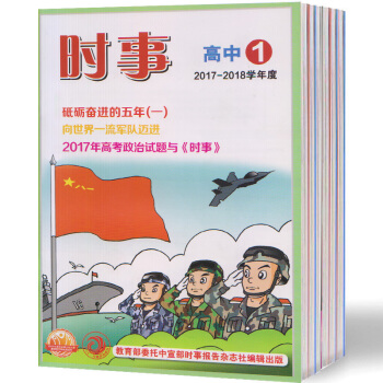 【现货】时事初中版/高中版2017-2018学年度下学期4、5、6期 共3本 解题思路 时事(高中版)下学期4/5/6期