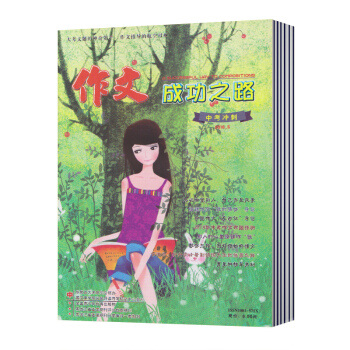 【现货】时事初中版/高中版2017-2018学年度下学期4、5、6期 共3本 解题思路 作文成功之路(初中版)1-6期