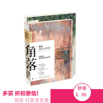 现货 水彩绘画系列 角落 熬路水彩旧画熬路水彩旧画 用水彩描绘街景复刻8090年代童年记忆插画 pdf epub mobi 电子书 下载
