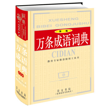 【高】正版万条成语词典小学生成语大词典 万条新华词典大全 中华商务实用工具书字词典 中小学 默认系列