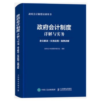 政府會計製度詳解與實務 條文解讀 實務應用 案例講解 2018年新版政府會計準則書籍 pdf epub mobi 電子書 下載