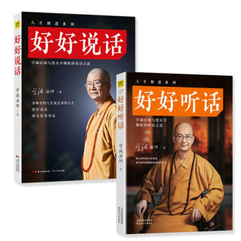好好说话+好好听话学诚法师 pdf epub mobi 电子书 下载