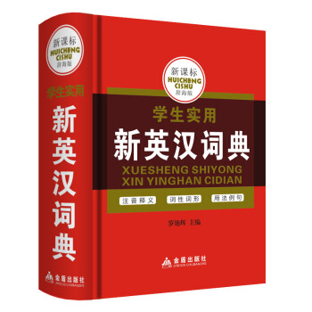 新课标辞海版 学生实用 新英汉词典 初中小学实用工具书中小学生教辅 默认系列