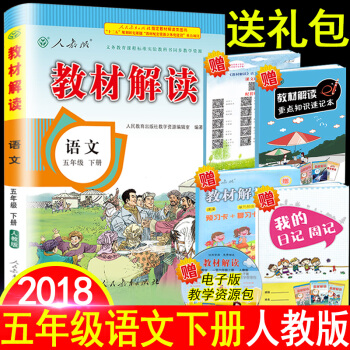 【2018春】教材解读五年级下册语文人教版RJ 小学教材解读5年级下册语文课本同步配套全解学生教材讲