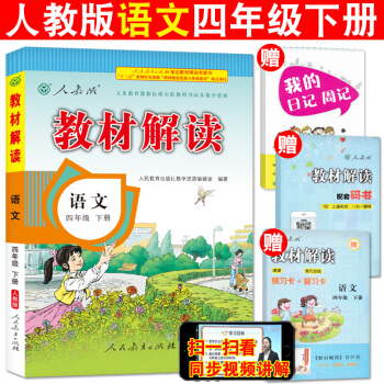 正版2018教材解读语文四年级下册人教版/RJ全彩版 小学语文4年级下学期课本同步配套解读 教师教学