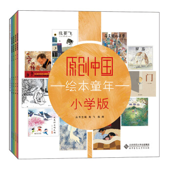 原创中国绘本童年小学版 5册套装书 海飞 陈晖 北京师范大学出版社 pdf epub mobi 电子书 下载