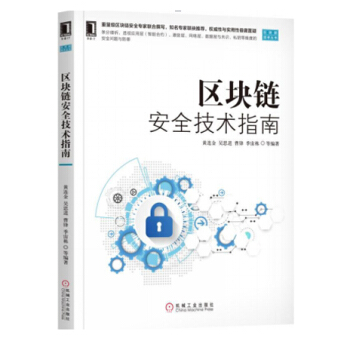 區塊鏈安全技術指南 區塊鏈技術書籍 主流區塊鏈的安全屬性分析 區塊鏈安全隱患與防範措施 pdf epub mobi 電子書 下載