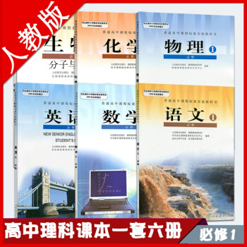 2018年高一上册教材全套人教版必修1语文数学英语物理化学生物书教科书 高中一年级上册理科全套课本6 pdf epub mobi 电子书 下载