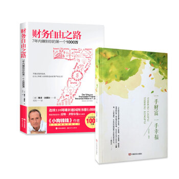 (共2冊） 一手財富一手幸福+財務自由之路：7年內賺到你的個1000萬 勵誌與成功 pdf epub mobi 電子書 下載